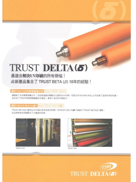 UV油墨輥_Trust Delta