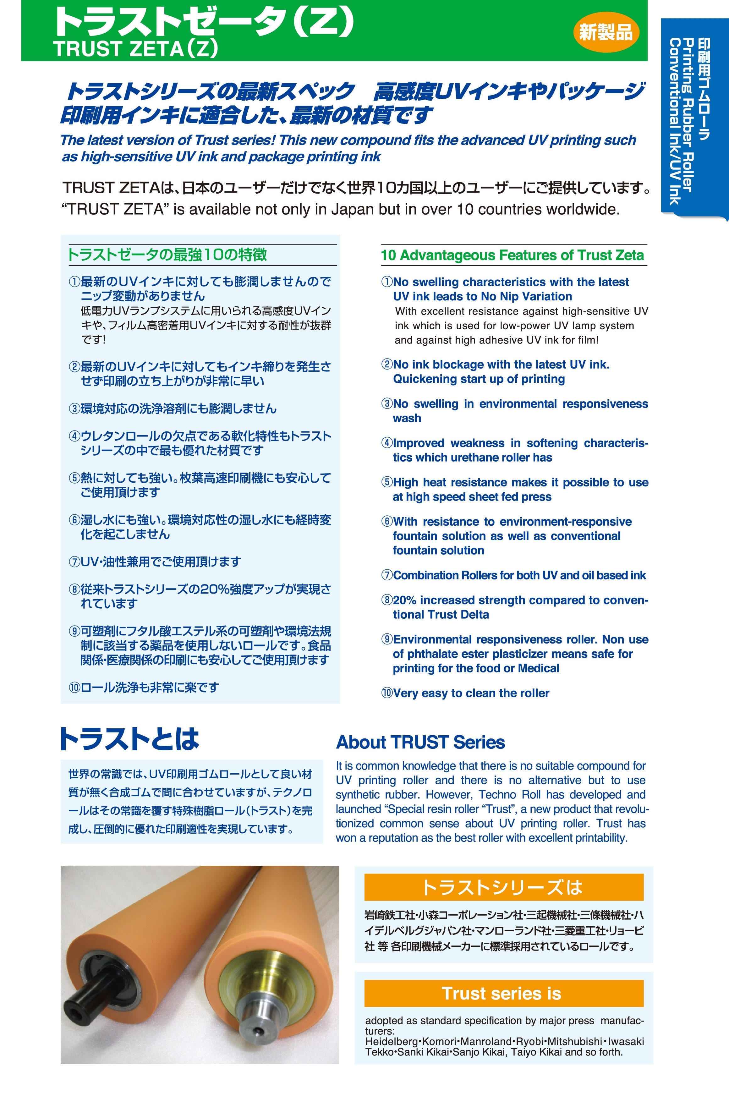UV油墨輥_Trust Zeta